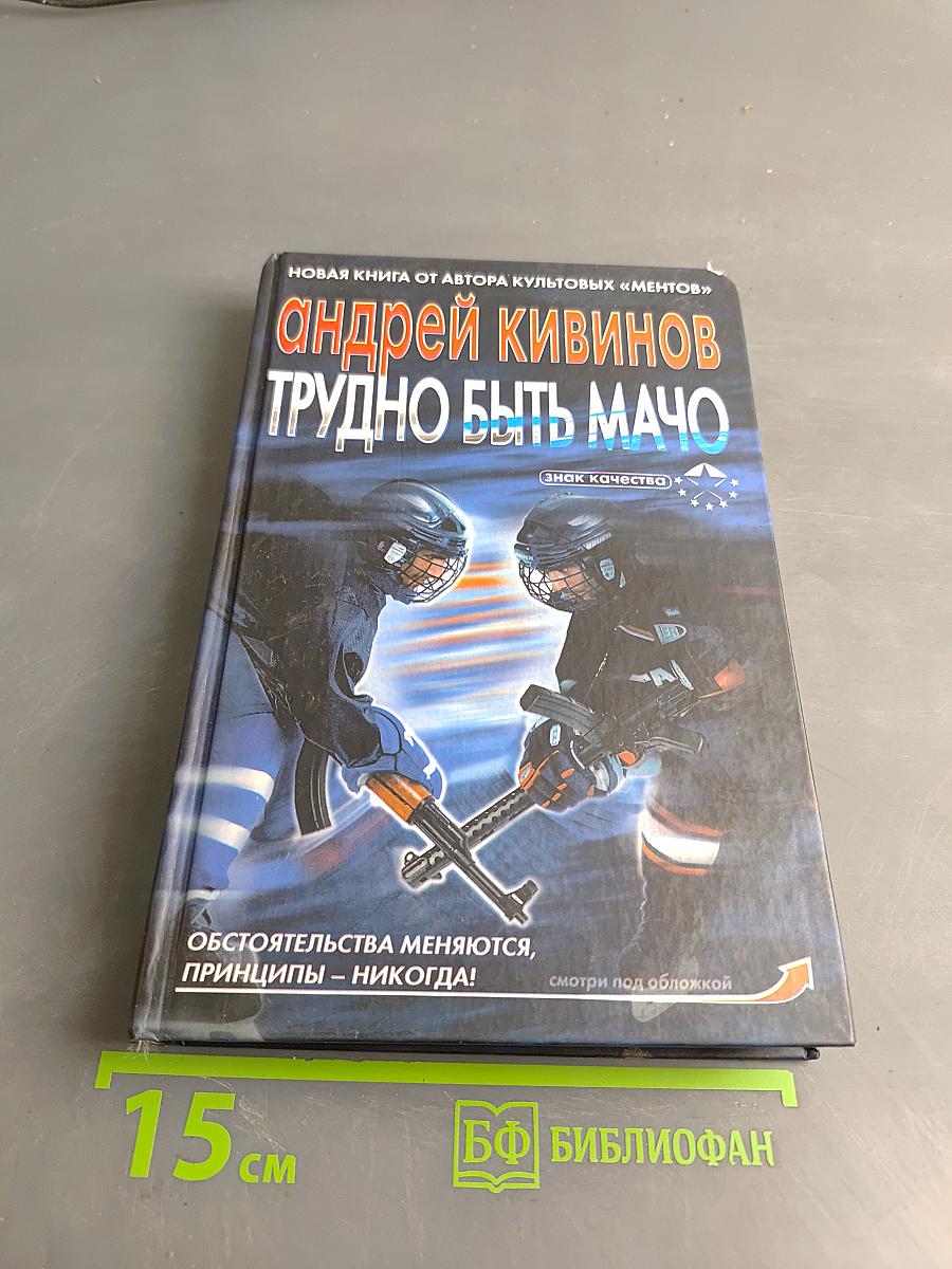 Трудно быть мачо