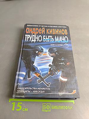 Трудно быть мачо