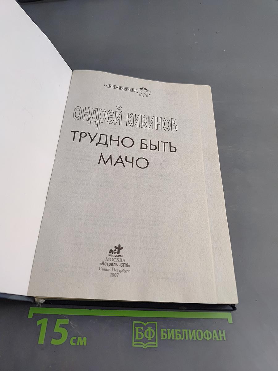 Трудно быть мачо
