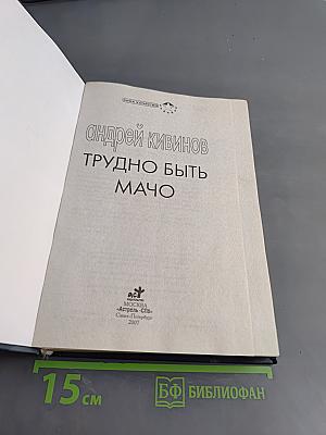 Трудно быть мачо