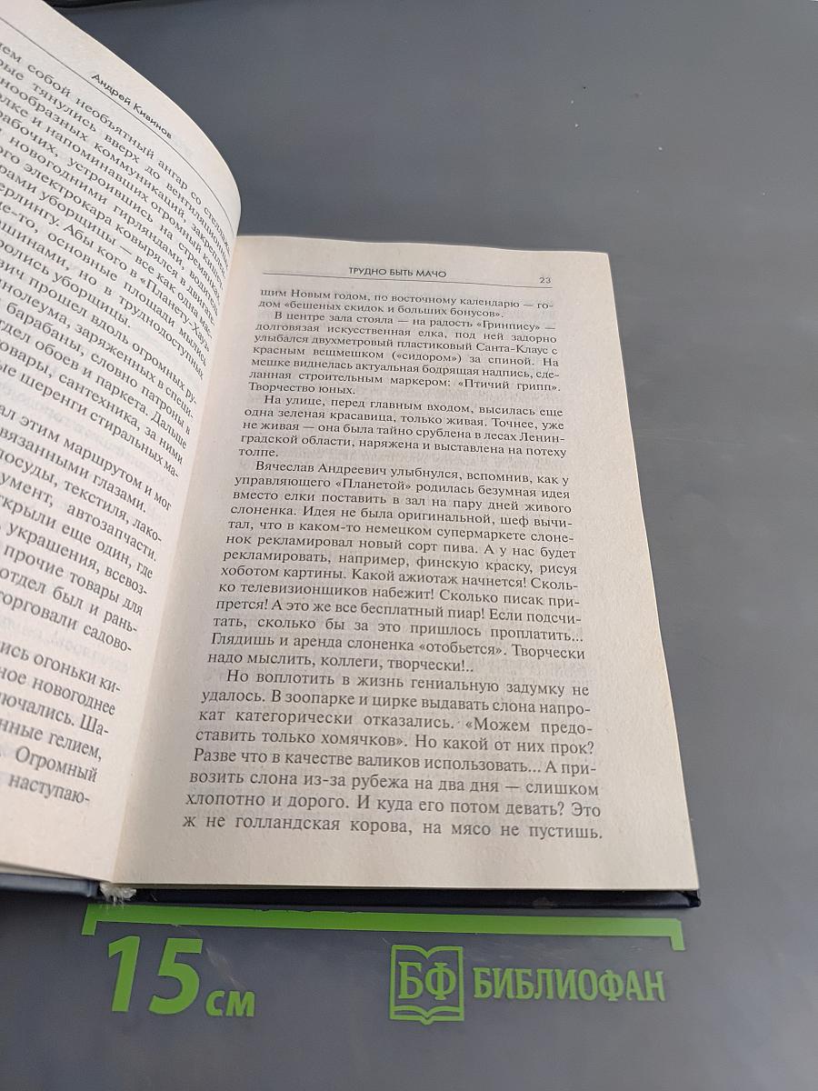 Трудно быть мачо