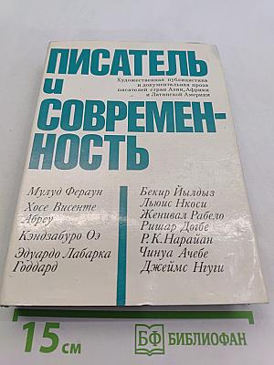 Писатель и современность