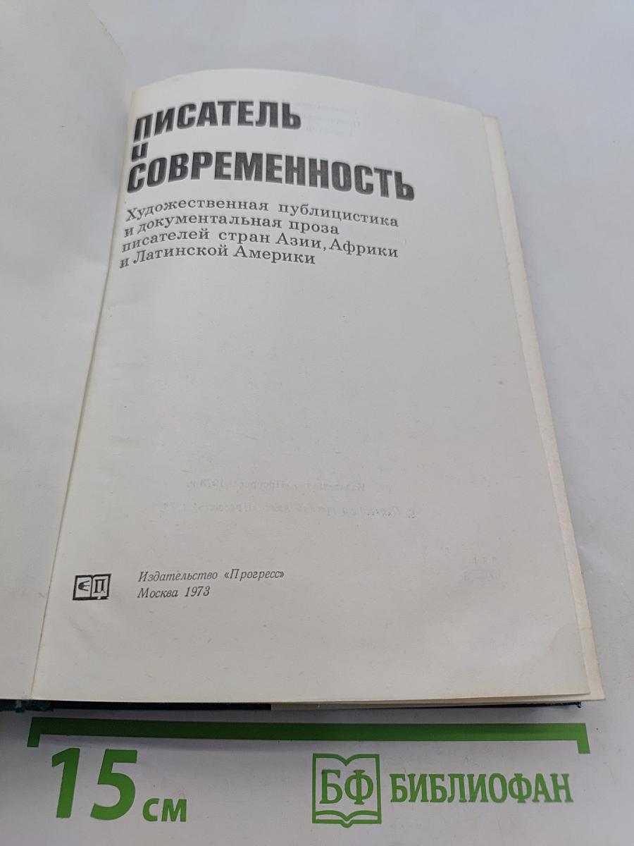 Писатель и современность