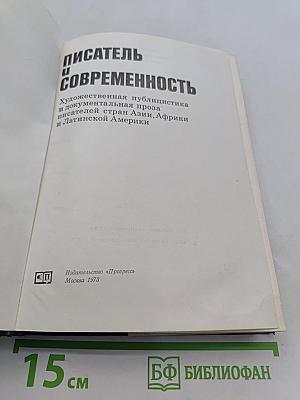 Писатель и современность