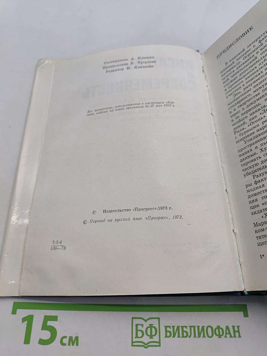 Писатель и современность