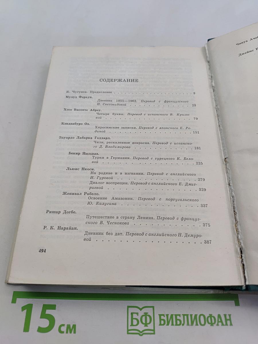 Писатель и современность