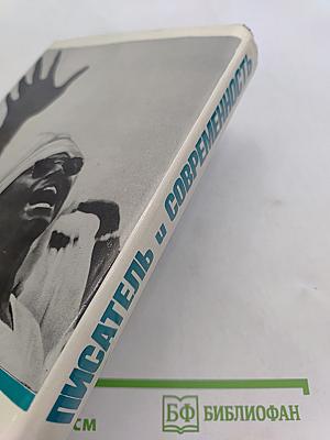 Писатель и современность