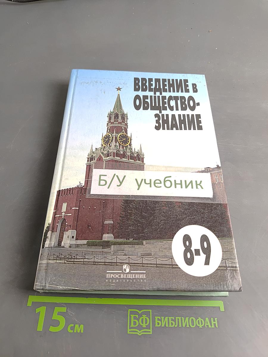 Введение в обществознание. Учебник для 8-9 классов общеобразовательных учреждений