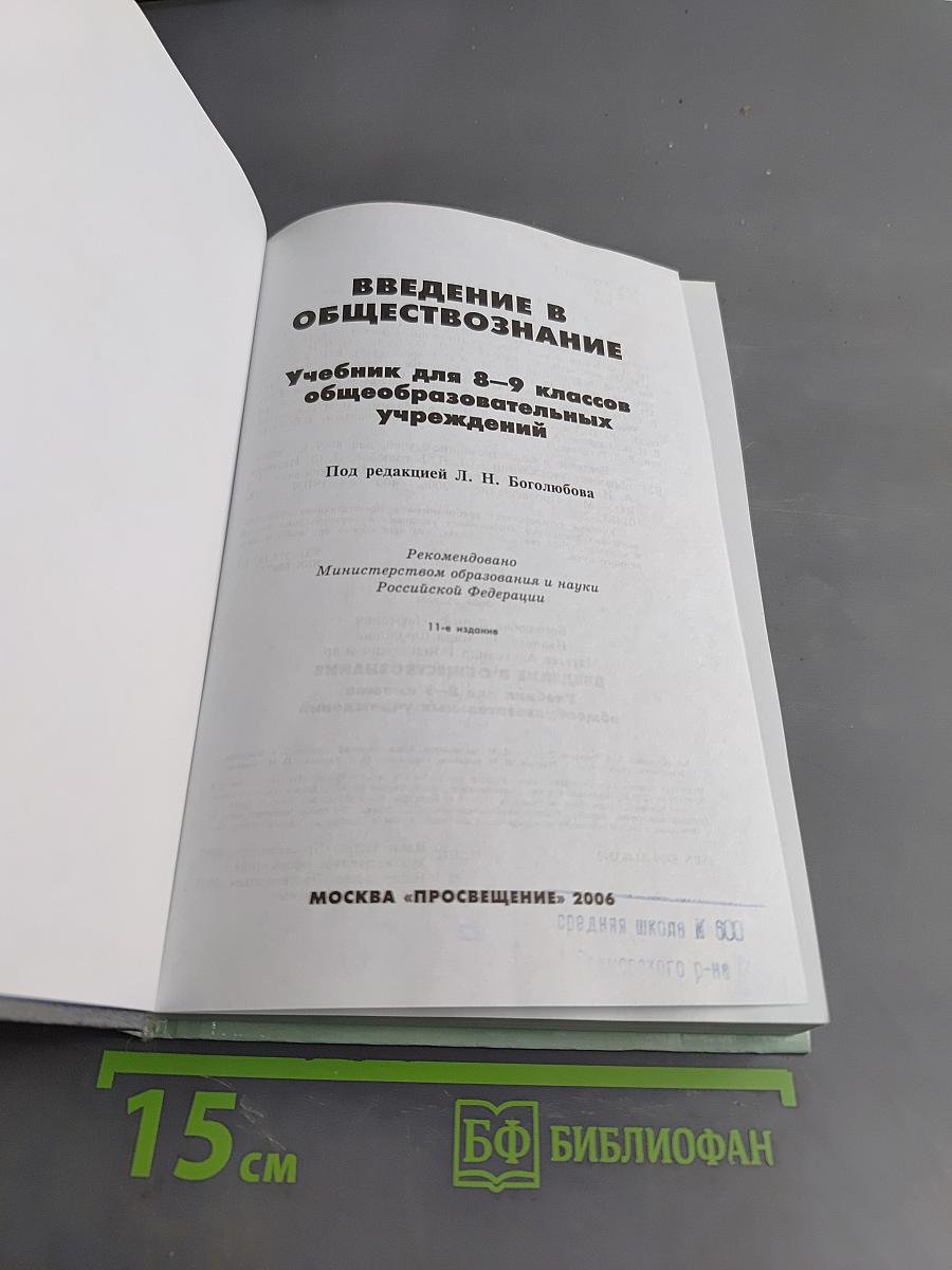 Введение в обществознание. Учебник для 8-9 классов общеобразовательных учреждений