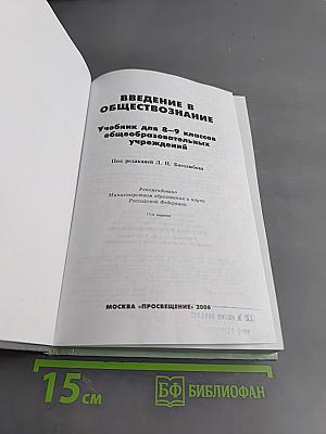 Введение в обществознание. Учебник для 8-9 классов общеобразовательных учреждений