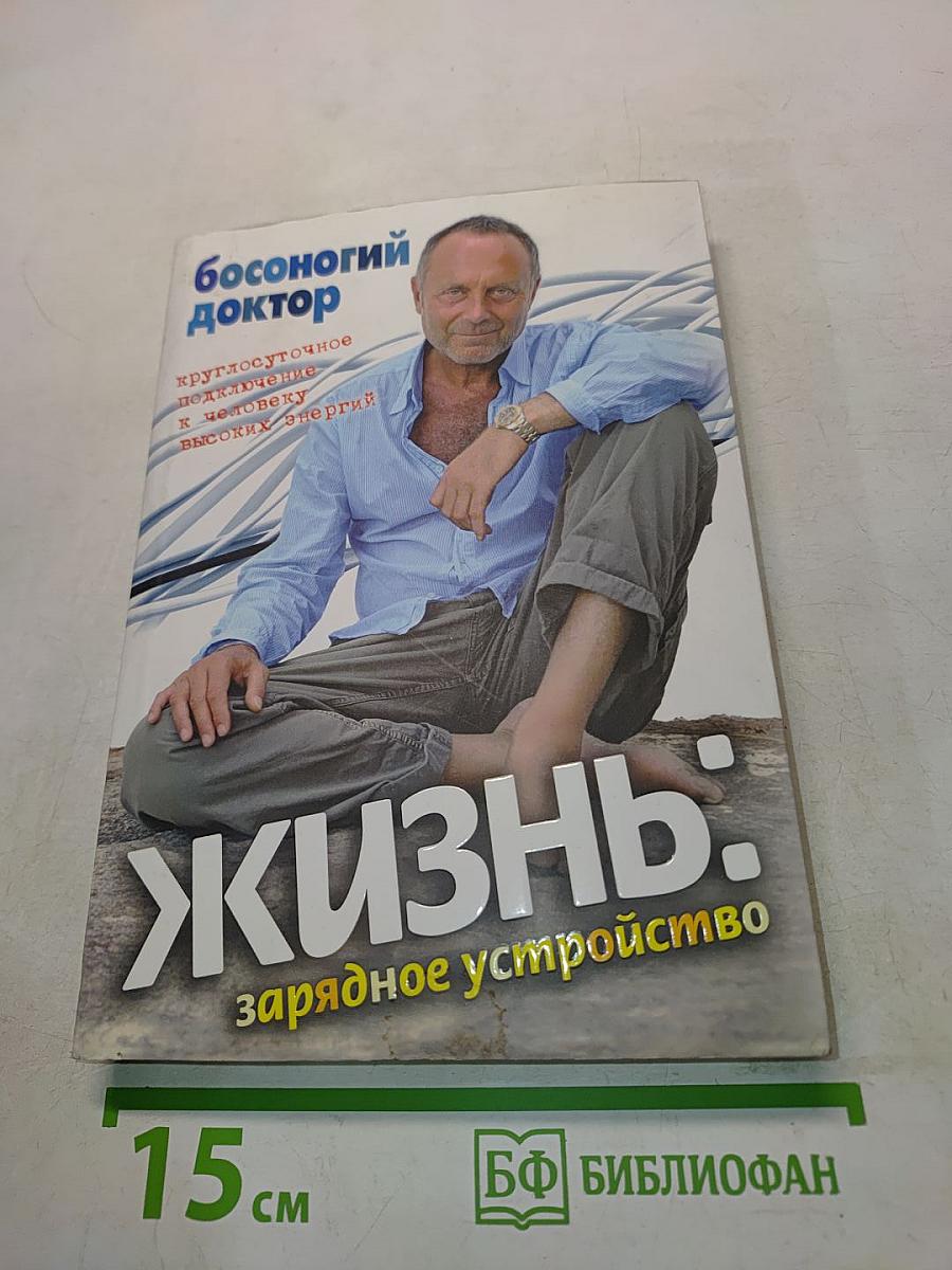 Жизнь. Зарядное устройство
