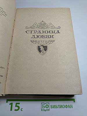 Страница любви. Нана