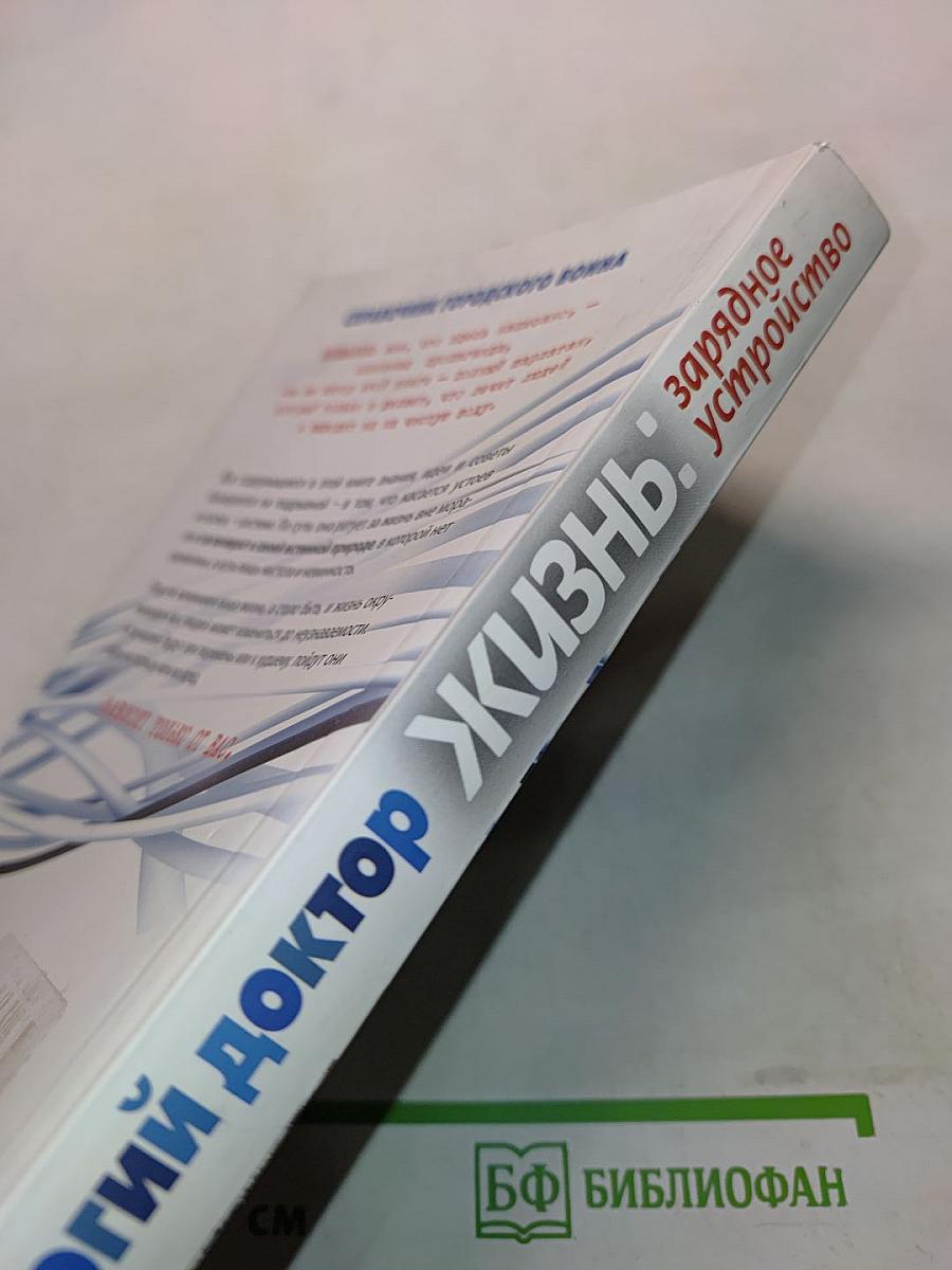 Жизнь. Зарядное устройство