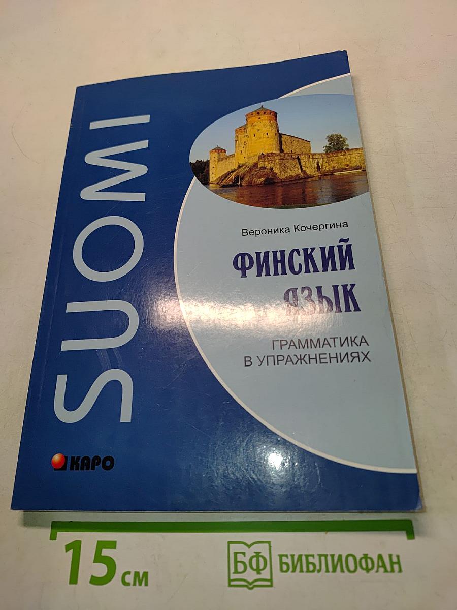Финский язык. Грамматика в упражнениях