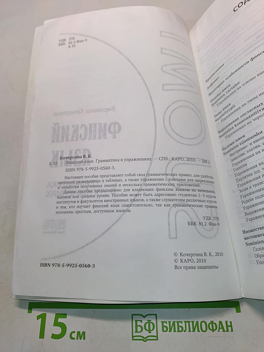 Финский язык. Грамматика в упражнениях