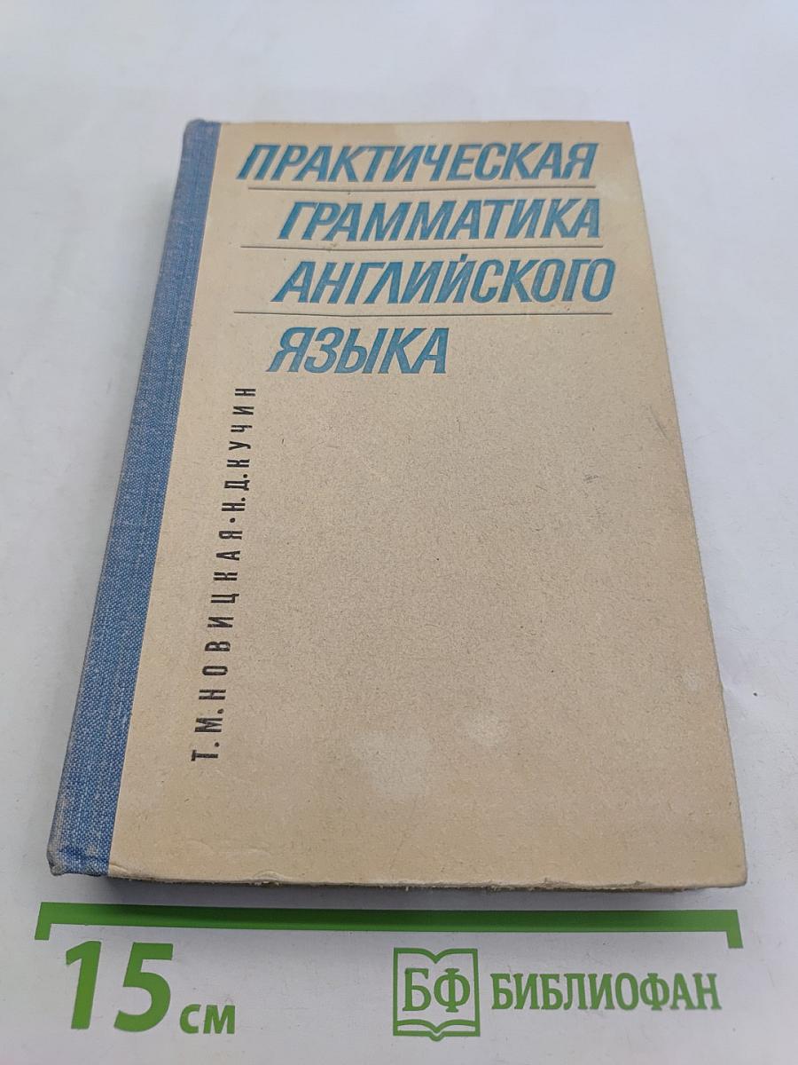 Практическая грамматика английского языка