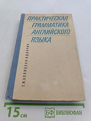 Практическая грамматика английского языка