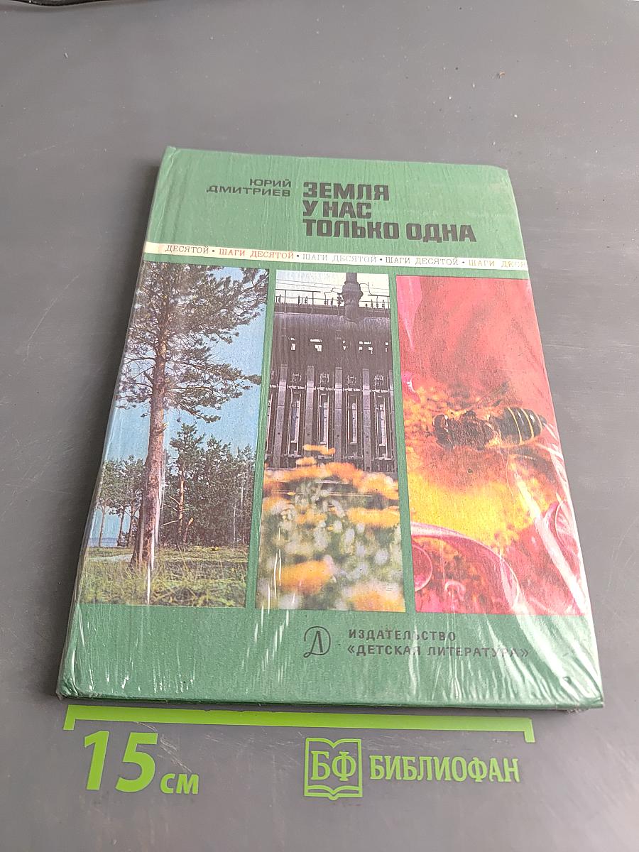 Земля у нас только одна