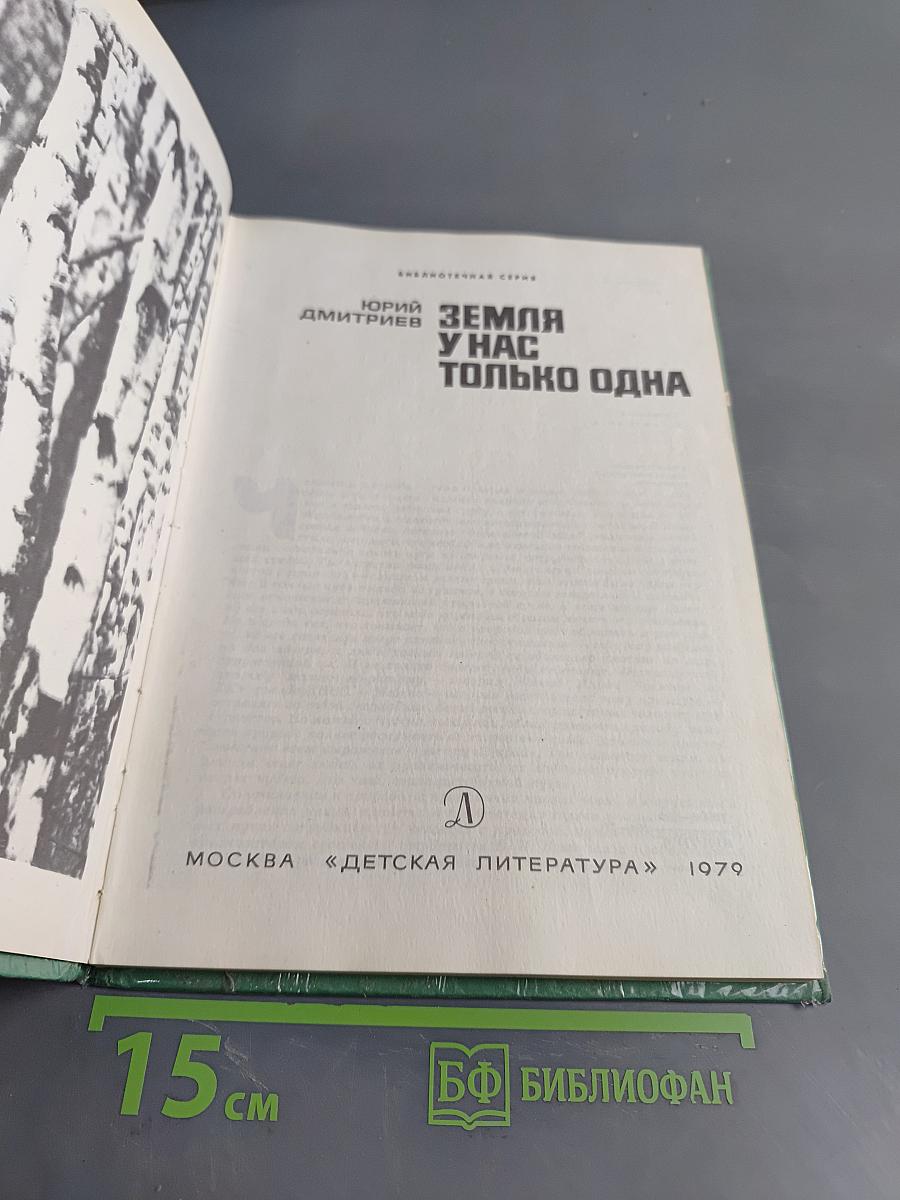 Земля у нас только одна