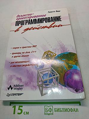 Объектно-ориентированное программирование в действии
