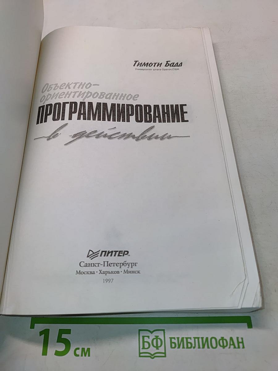 Объектно-ориентированное программирование в действии