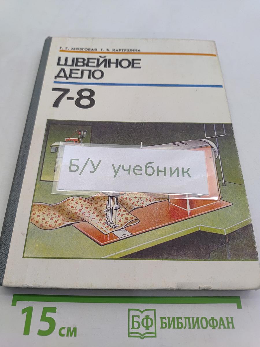 Швейное дело 7-8