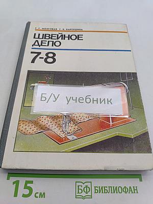 Швейное дело 7-8
