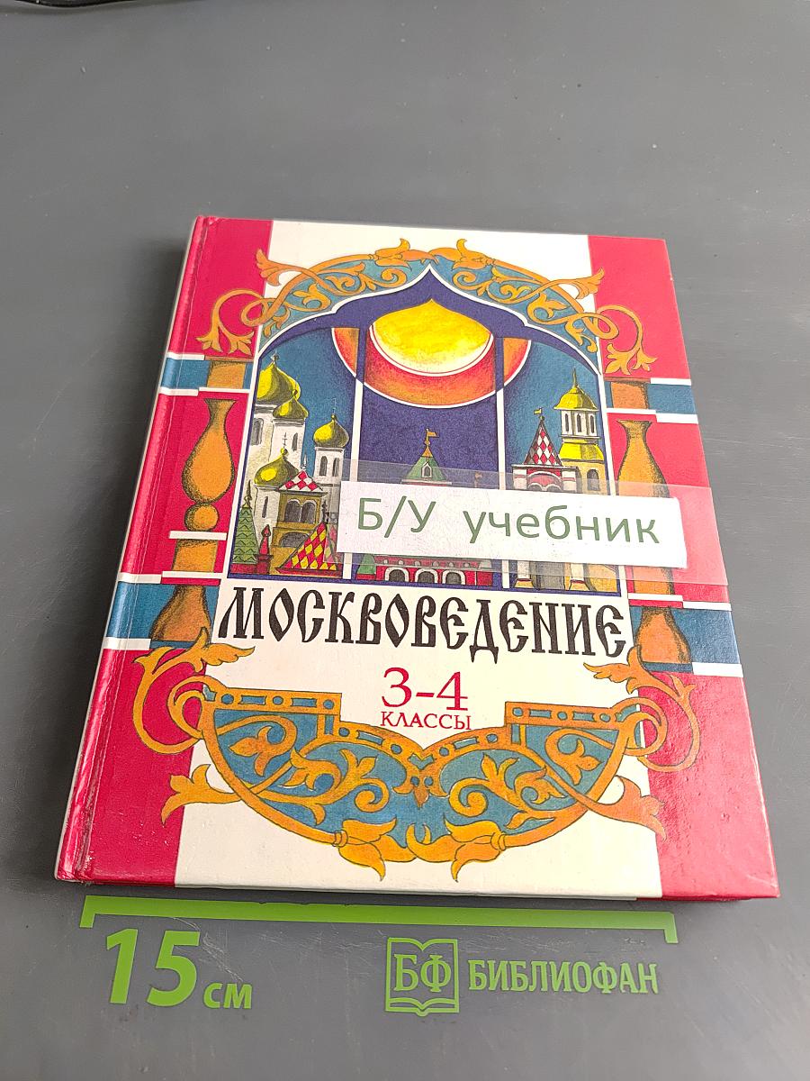 Москвоведение 3-4 классы
