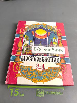 Москвоведение 3-4 классы