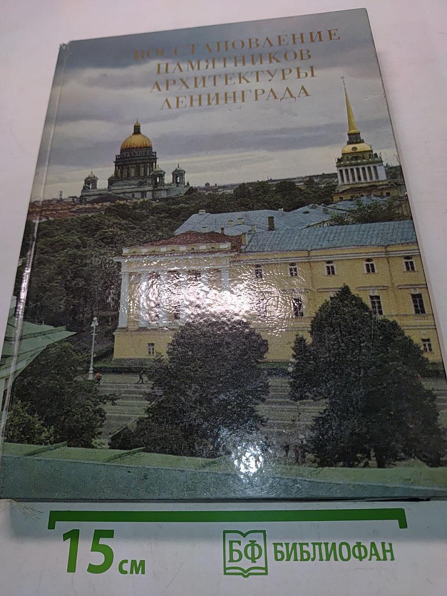 Восстановление памятников архитектуры Ленинграда