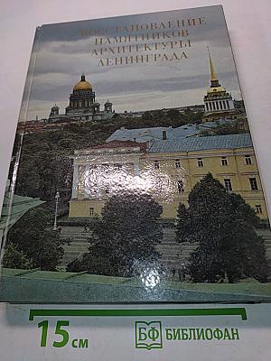 Восстановление памятников архитектуры Ленинграда