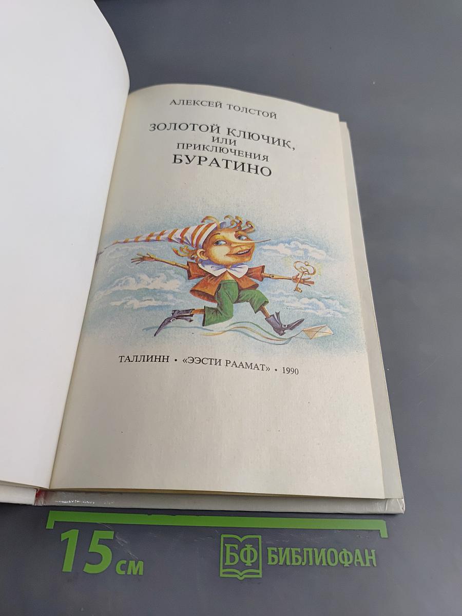 Золотой ключик, или Приключения Буратино