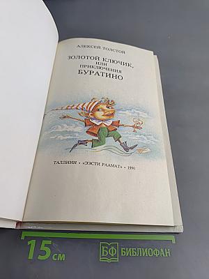 Золотой ключик, или Приключения Буратино