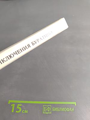 Золотой ключик, или Приключения Буратино
