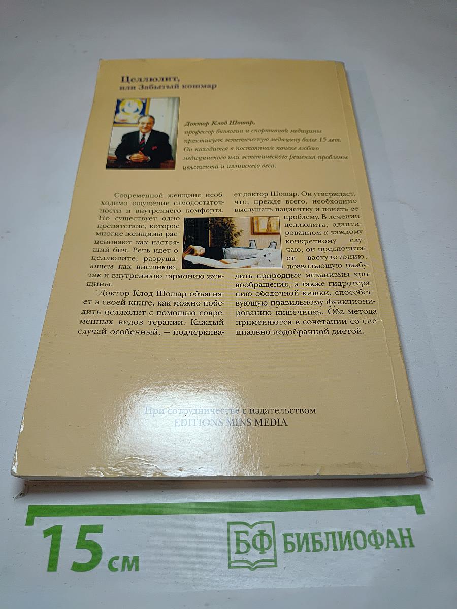 Целлюлит, или Забытый кошмар