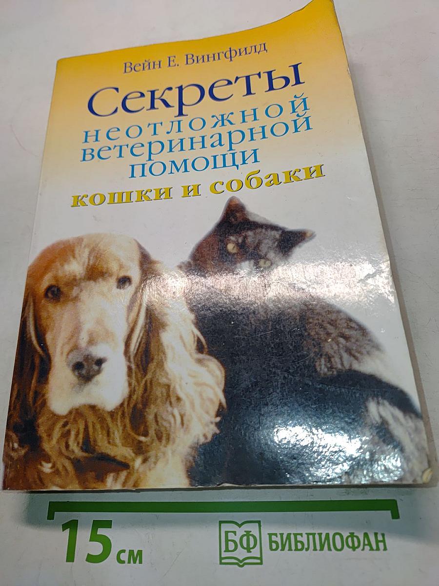 Секреты неотложной ветеринарной помощи кошки и собаки