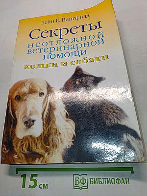 Секреты неотложной ветеринарной помощи кошки и собаки