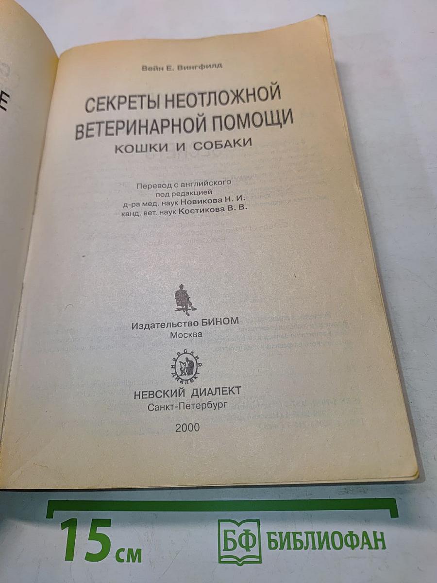 Секреты неотложной ветеринарной помощи кошки и собаки