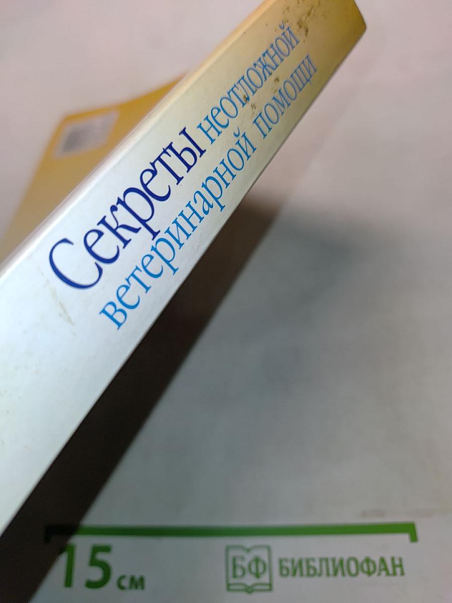Секреты неотложной ветеринарной помощи кошки и собаки
