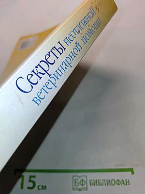 Секреты неотложной ветеринарной помощи кошки и собаки
