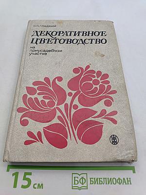 Декоративное цветоводство на приусадебном участке