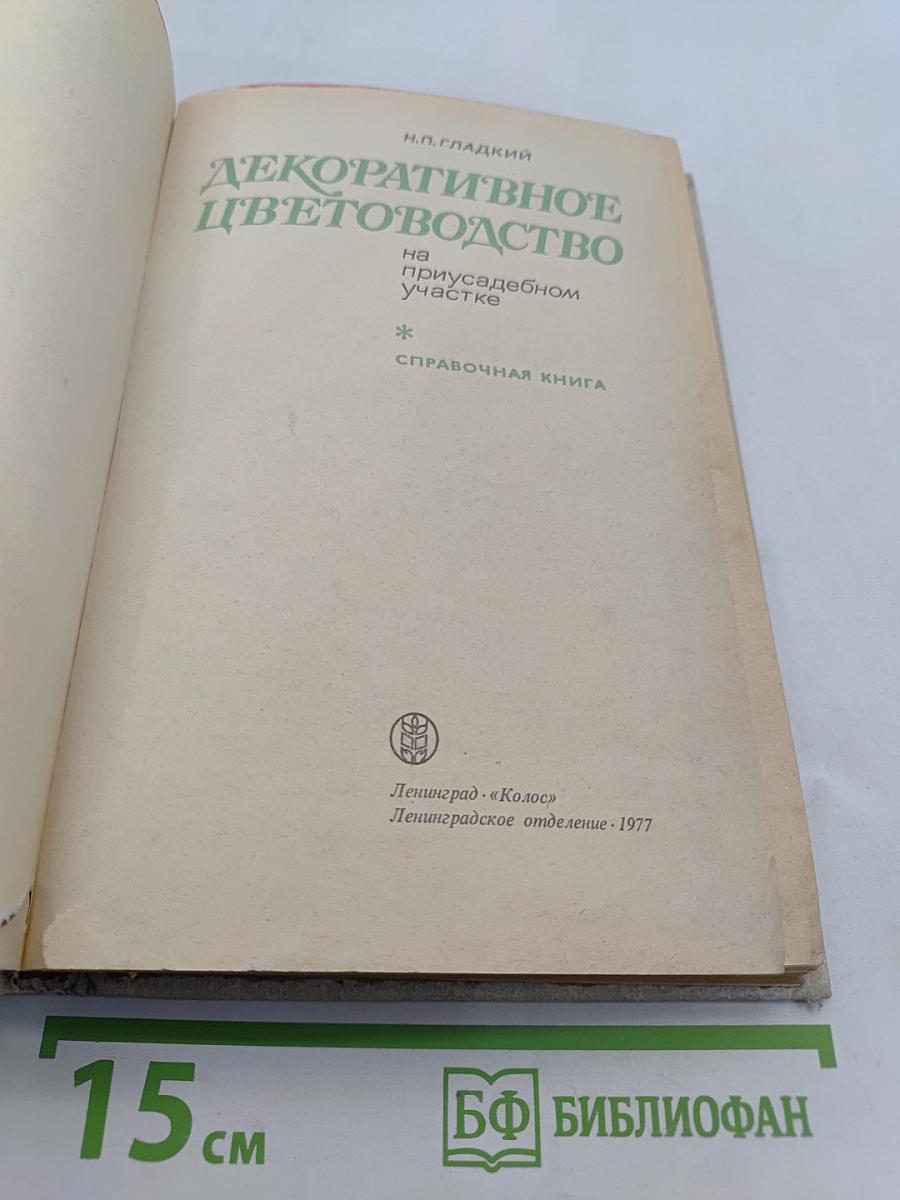 Декоративное цветоводство на приусадебном участке
