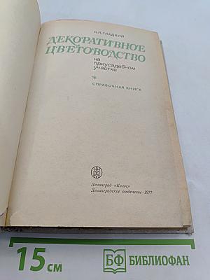 Декоративное цветоводство на приусадебном участке