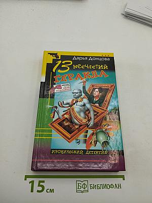 13 несчастий Геракла