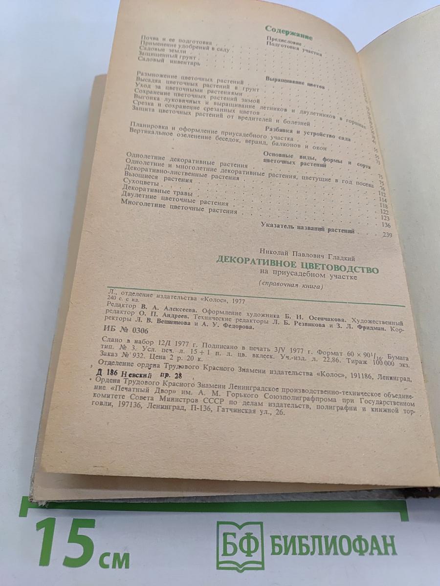 Декоративное цветоводство на приусадебном участке