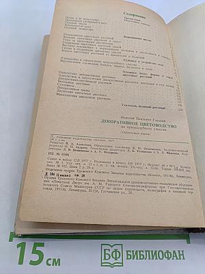 Декоративное цветоводство на приусадебном участке