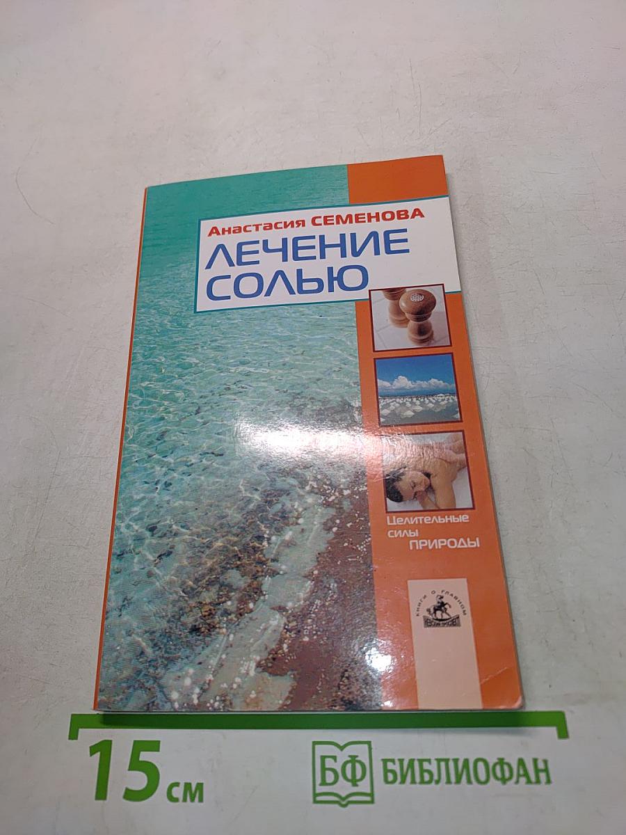 Лечение солью
