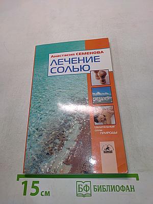 Лечение солью