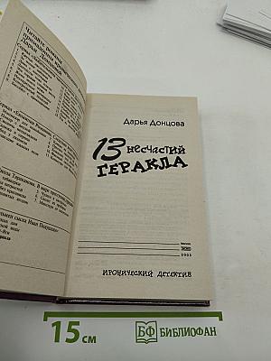 13 несчастий Геракла
