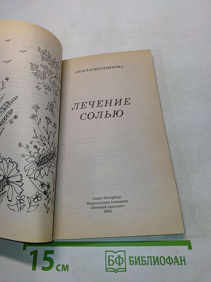 Лечение солью